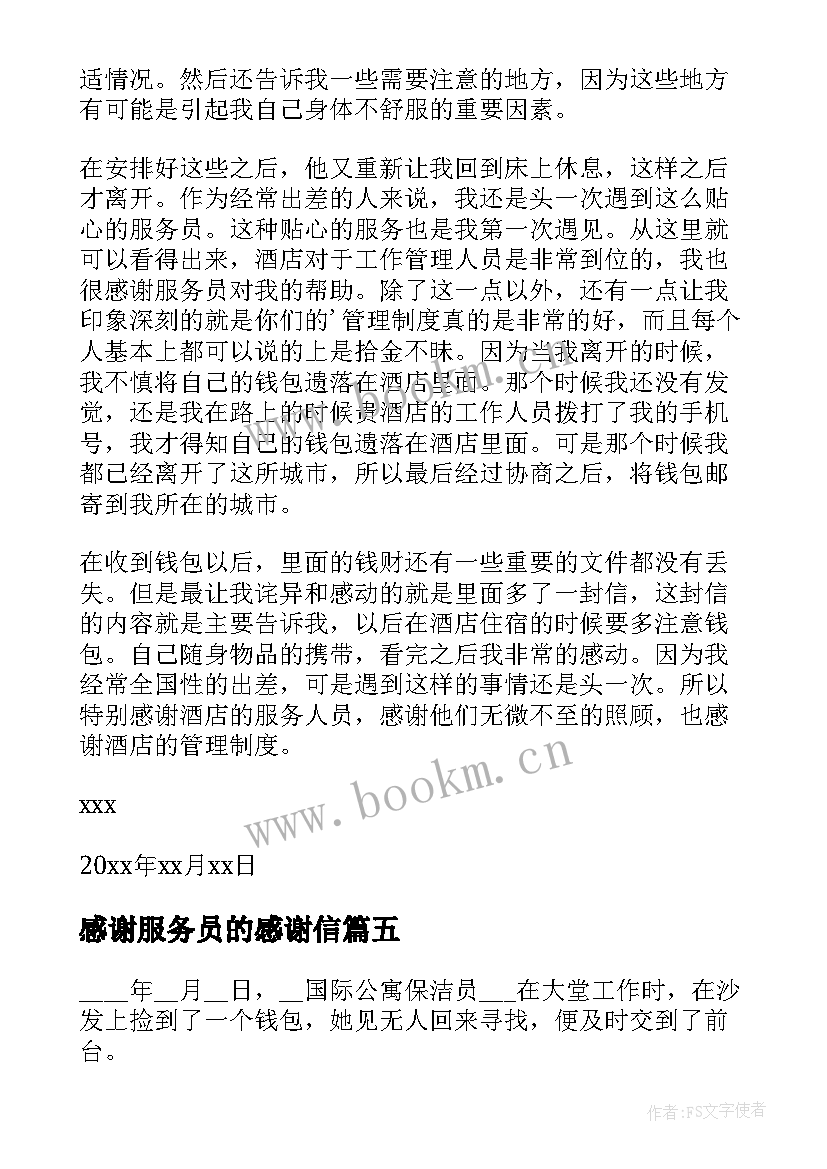 最新感谢服务员的感谢信(优秀5篇)