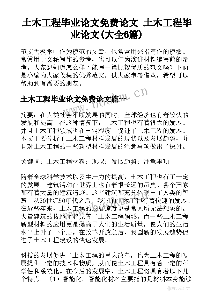 土木工程毕业论文免费论文 土木工程毕业论文(大全6篇)