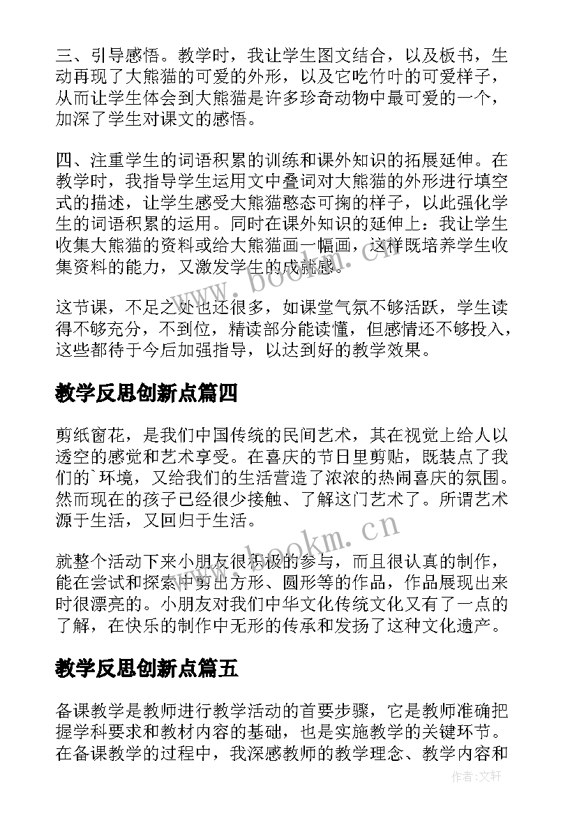 2023年教学反思创新点 浮力教学反思教学反思(模板8篇)