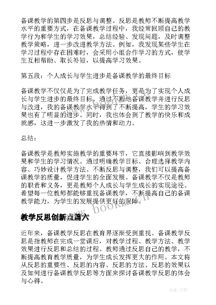 2023年教学反思创新点 浮力教学反思教学反思(模板8篇)