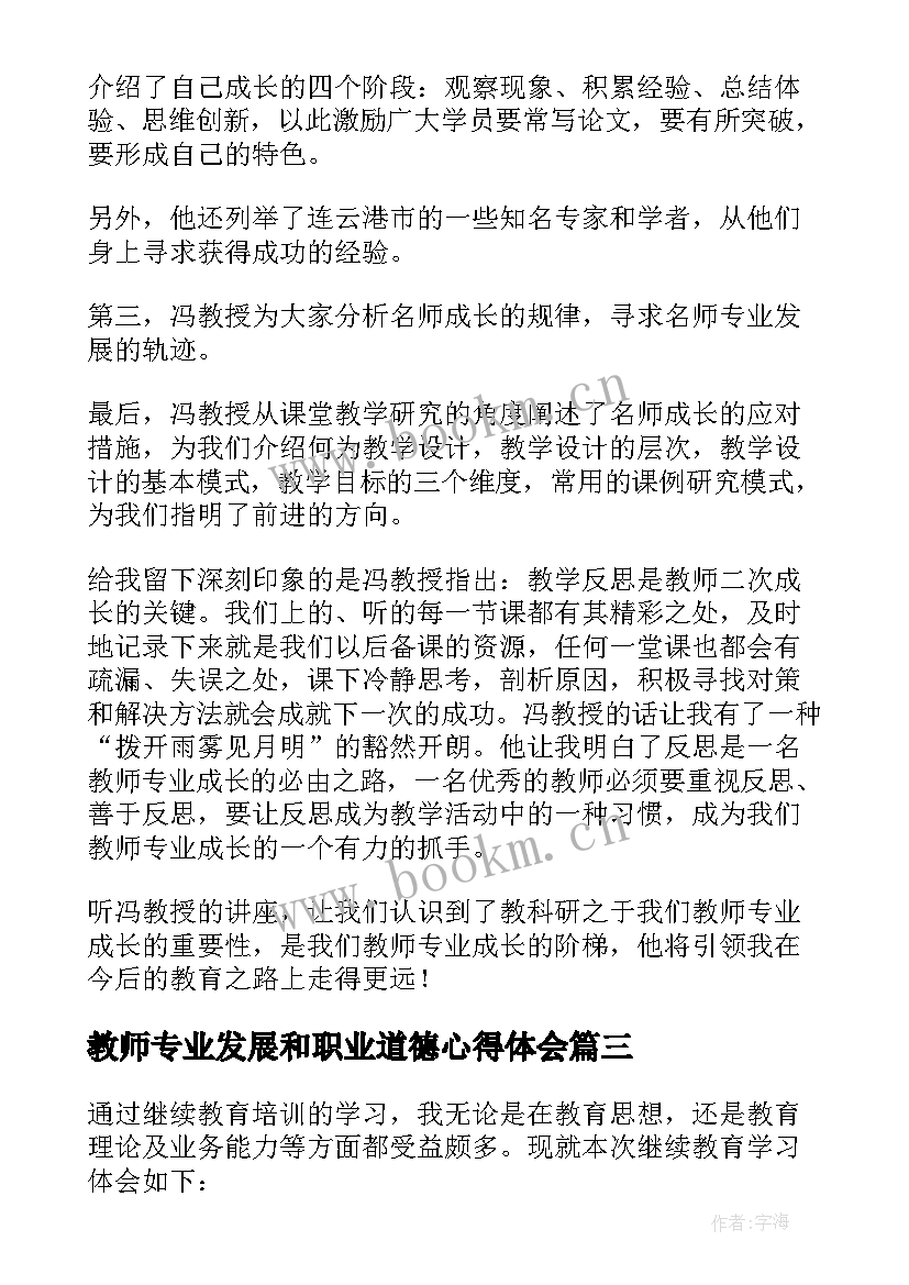 教师专业发展和职业道德心得体会(优秀6篇)