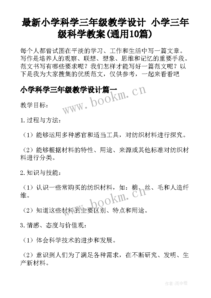 最新小学科学三年级教学设计 小学三年级科学教案(通用10篇)