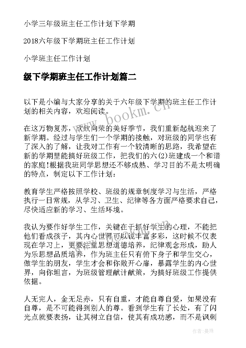 级下学期班主任工作计划(汇总6篇)