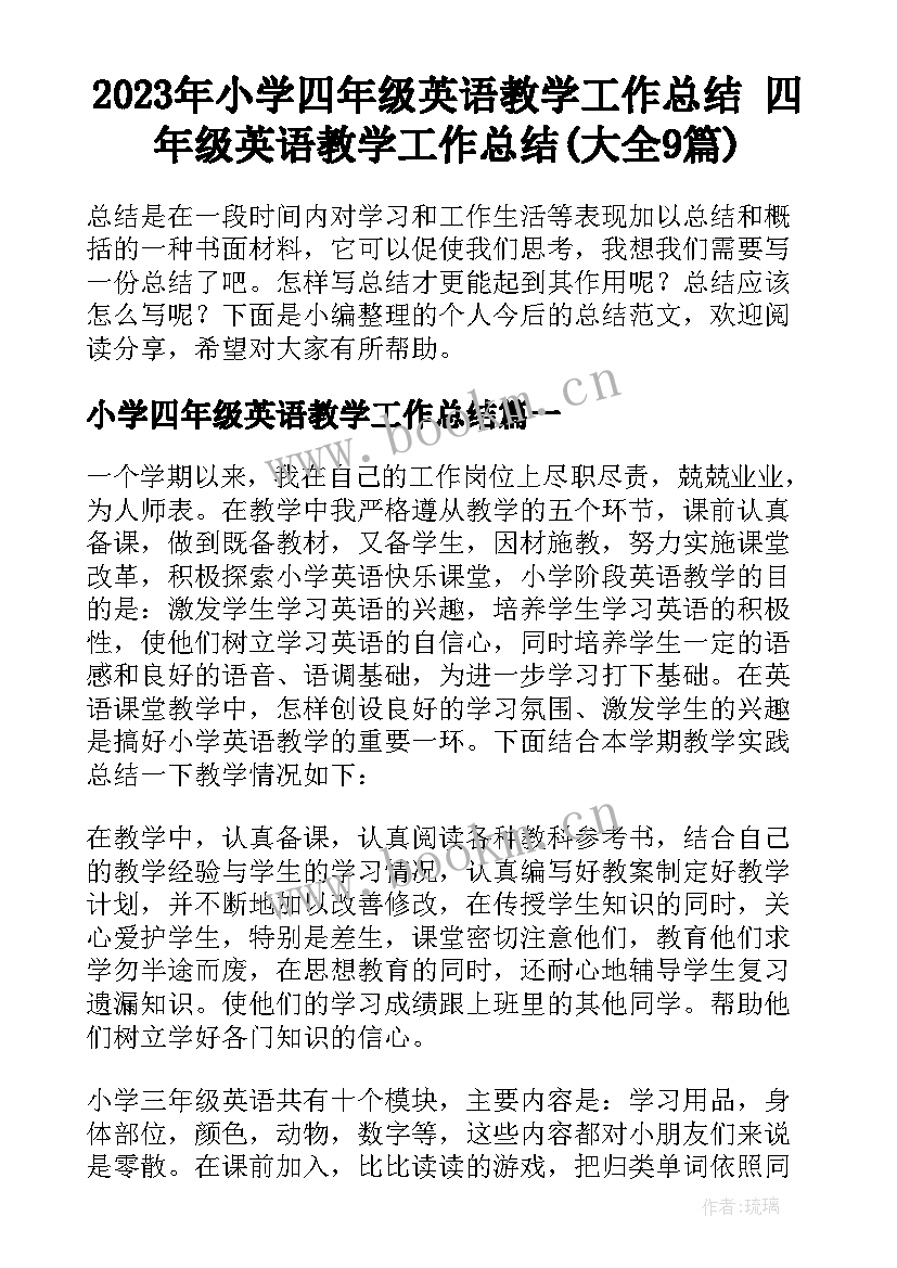 2023年小学四年级英语教学工作总结 四年级英语教学工作总结(大全9篇)