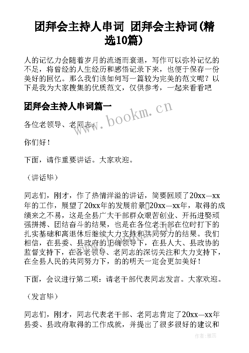 团拜会主持人串词 团拜会主持词(精选10篇)