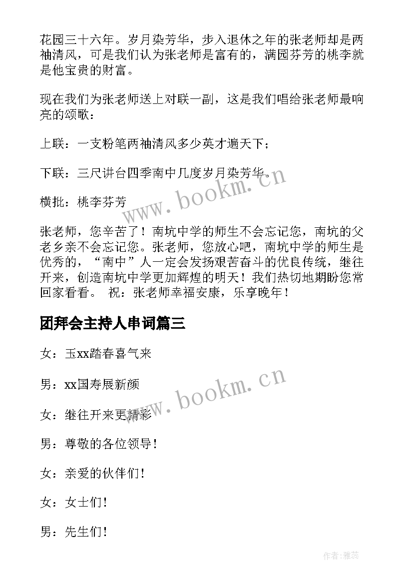 团拜会主持人串词 团拜会主持词(精选10篇)