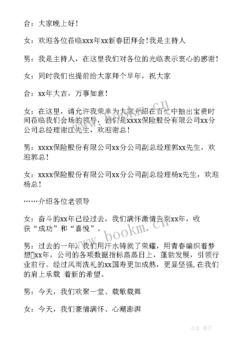 团拜会主持人串词 团拜会主持词(精选10篇)