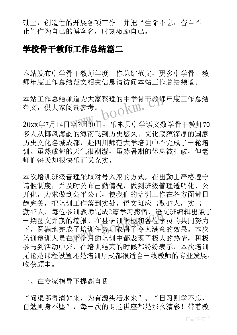 学校骨干教师工作总结 中学骨干教师教学工作总结(汇总5篇)