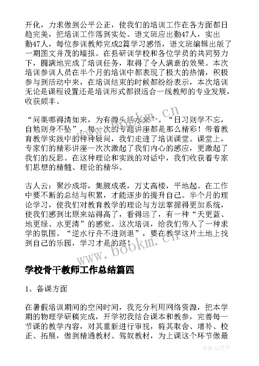 学校骨干教师工作总结 中学骨干教师教学工作总结(汇总5篇)