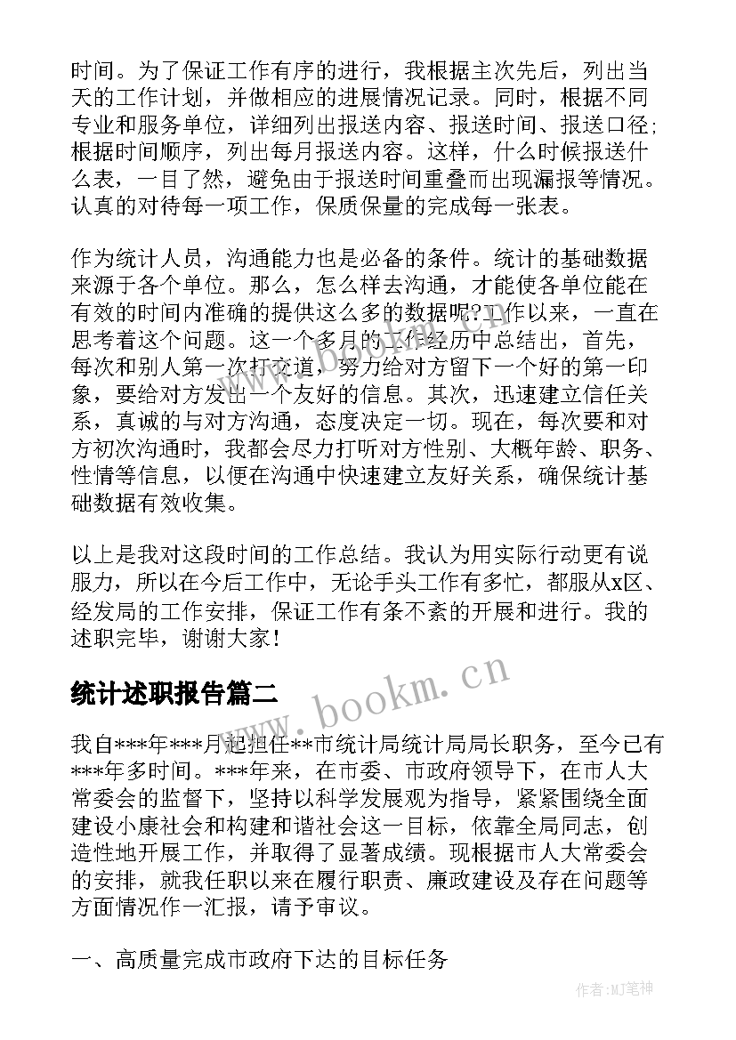 最新统计述职报告 统计员述职报告(优秀5篇)