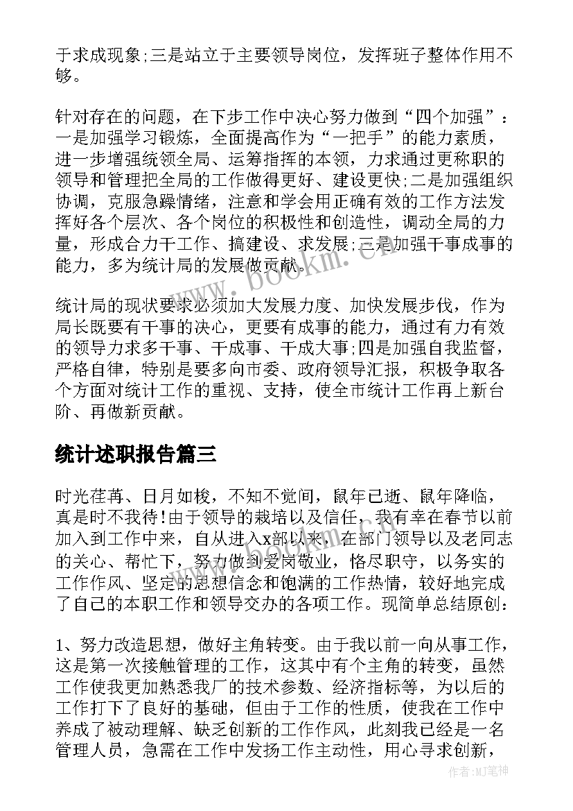 最新统计述职报告 统计员述职报告(优秀5篇)