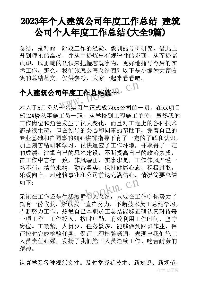 2023年个人建筑公司年度工作总结 建筑公司个人年度工作总结(大全9篇)