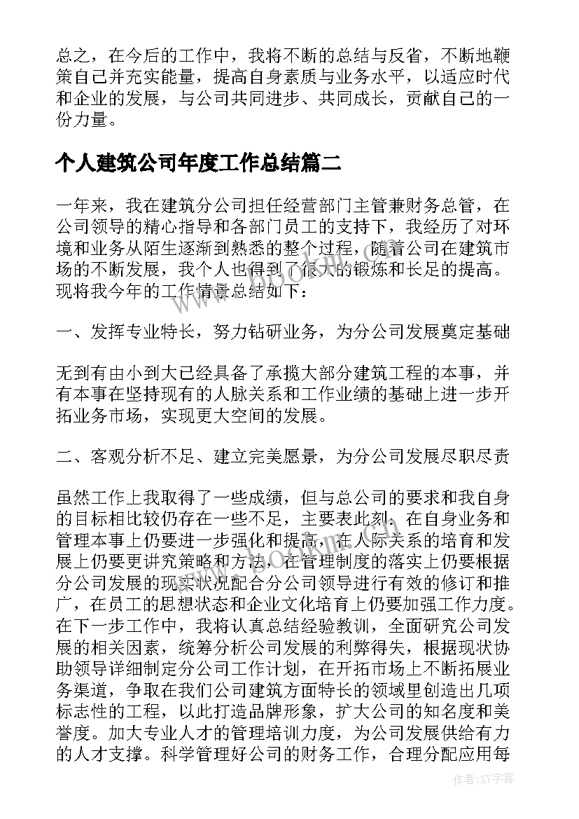 2023年个人建筑公司年度工作总结 建筑公司个人年度工作总结(大全9篇)