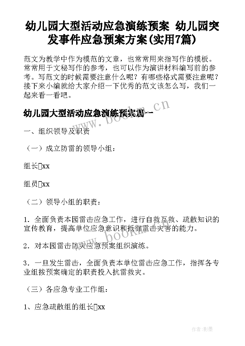 幼儿园大型活动应急演练预案 幼儿园突发事件应急预案方案(实用7篇)