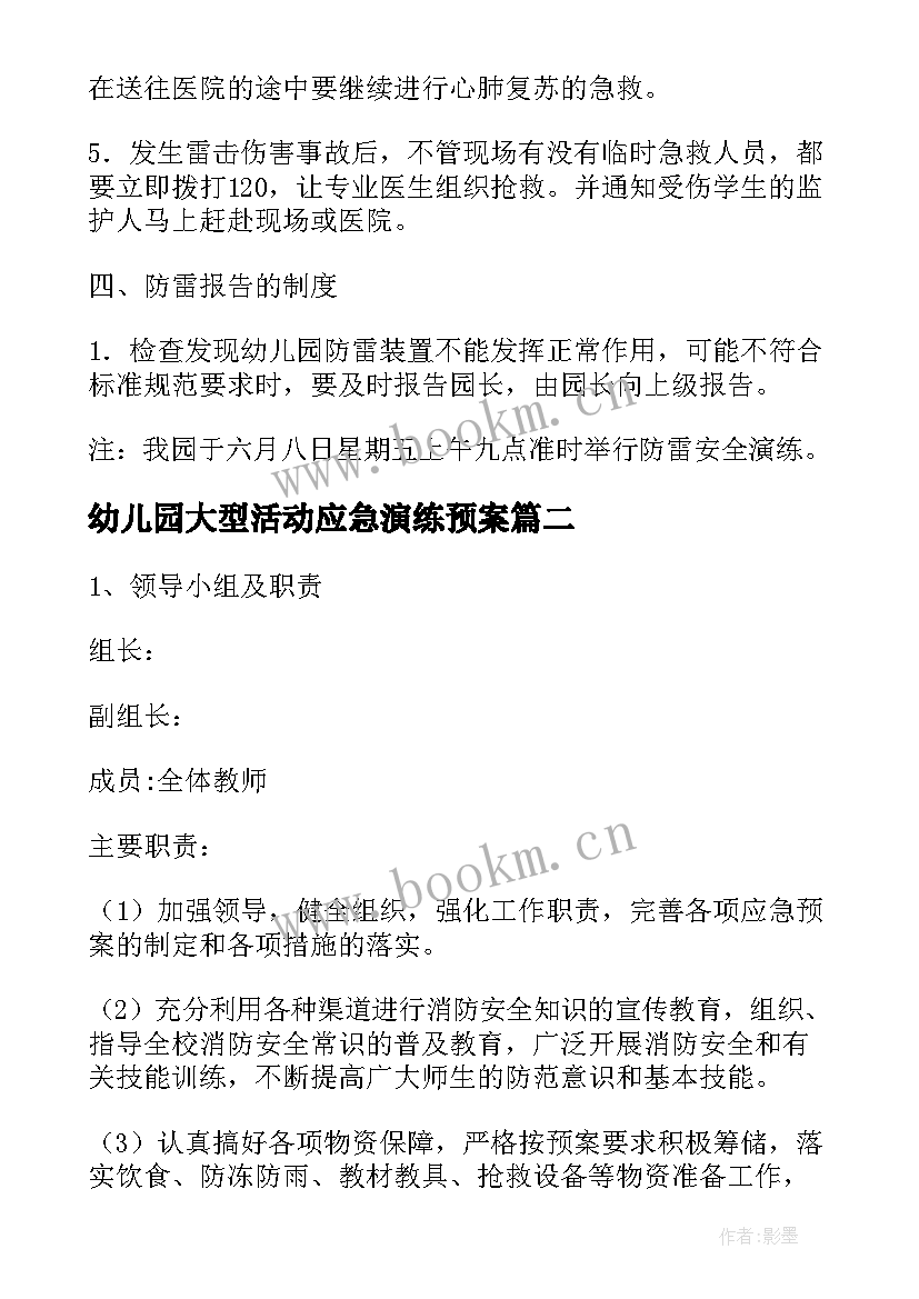 幼儿园大型活动应急演练预案 幼儿园突发事件应急预案方案(实用7篇)