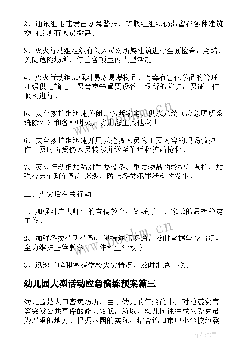 幼儿园大型活动应急演练预案 幼儿园突发事件应急预案方案(实用7篇)