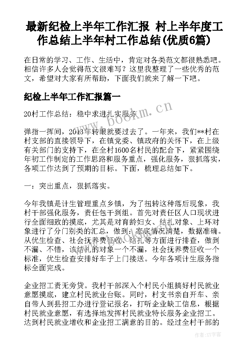 最新纪检上半年工作汇报 村上半年度工作总结上半年村工作总结(优质6篇)