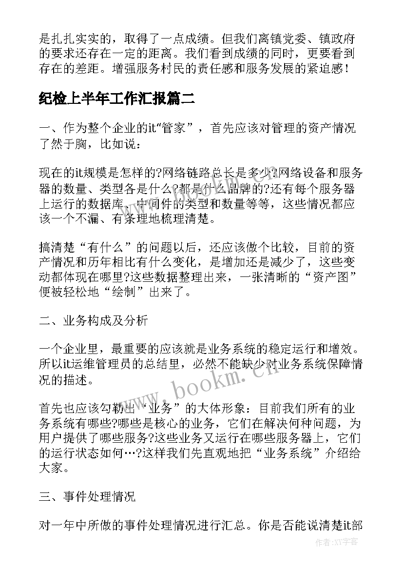 最新纪检上半年工作汇报 村上半年度工作总结上半年村工作总结(优质6篇)