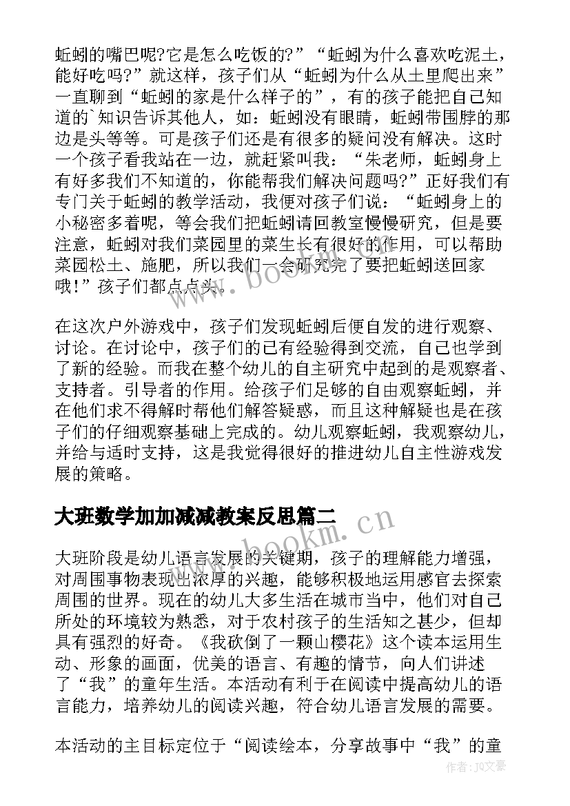 最新大班数学加加减减教案反思 大班教学反思(模板10篇)