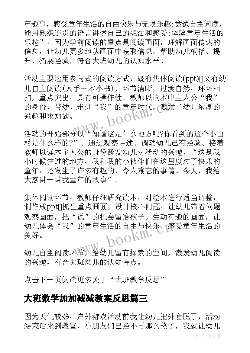 最新大班数学加加减减教案反思 大班教学反思(模板10篇)