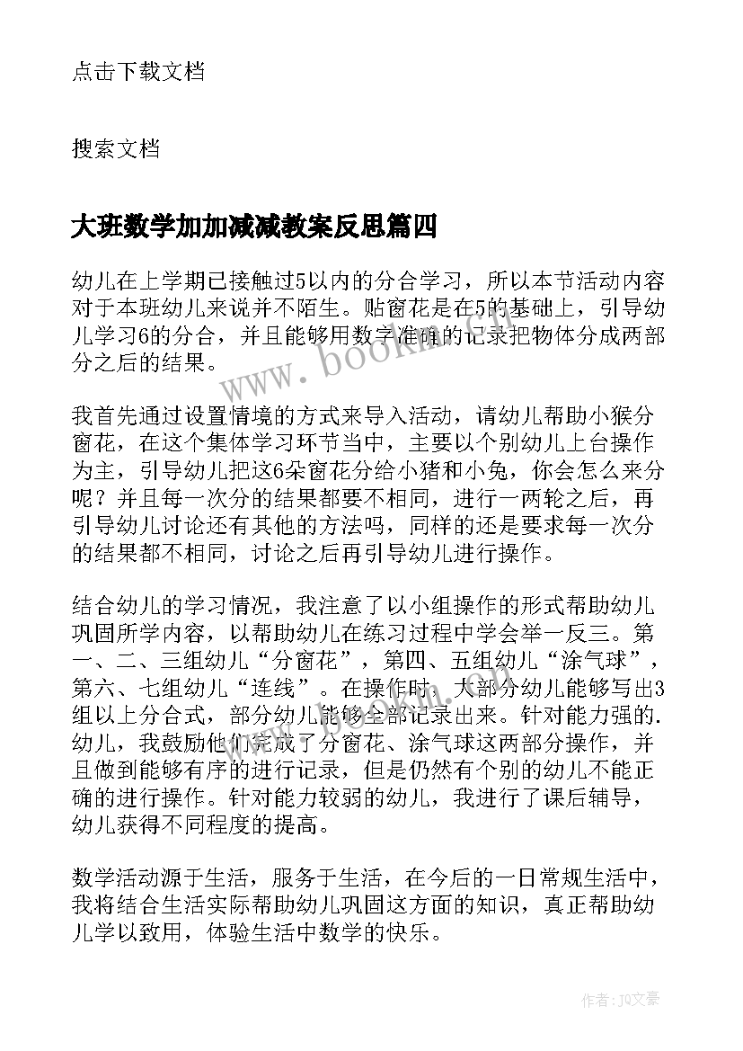 最新大班数学加加减减教案反思 大班教学反思(模板10篇)