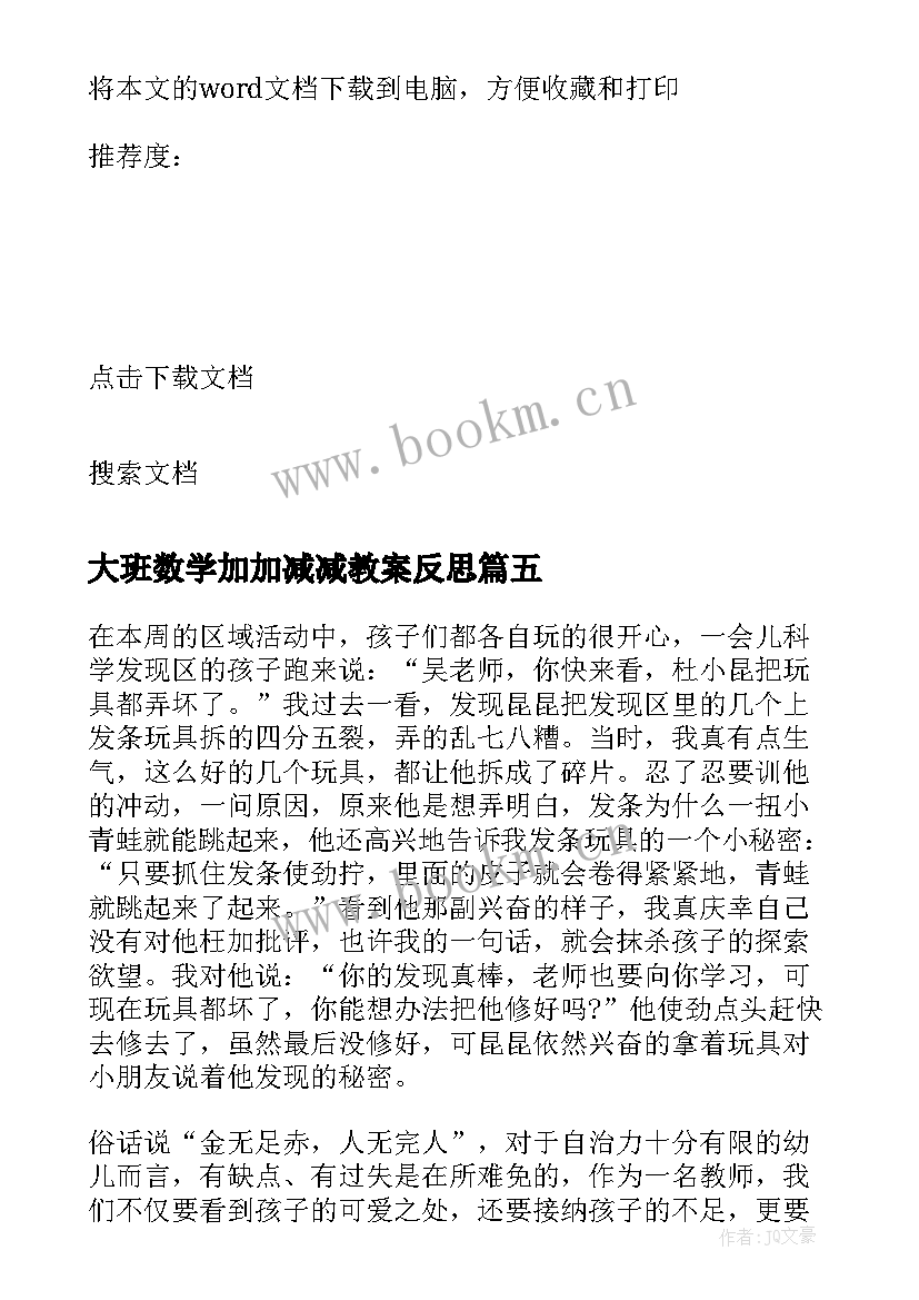 最新大班数学加加减减教案反思 大班教学反思(模板10篇)