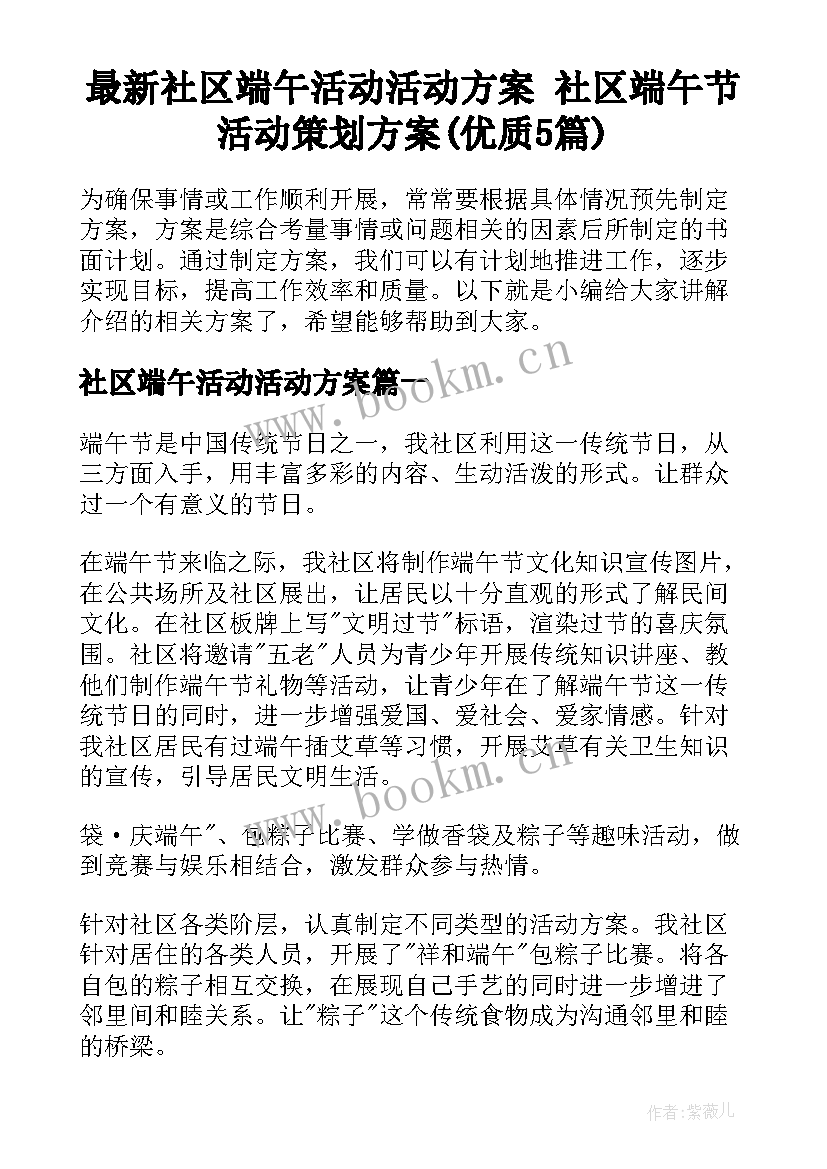 最新社区端午活动活动方案 社区端午节活动策划方案(优质5篇)