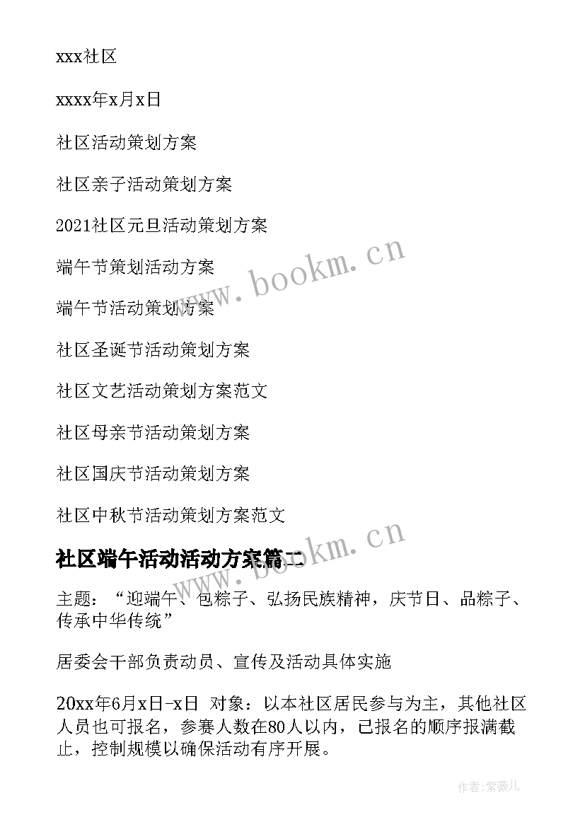 最新社区端午活动活动方案 社区端午节活动策划方案(优质5篇)