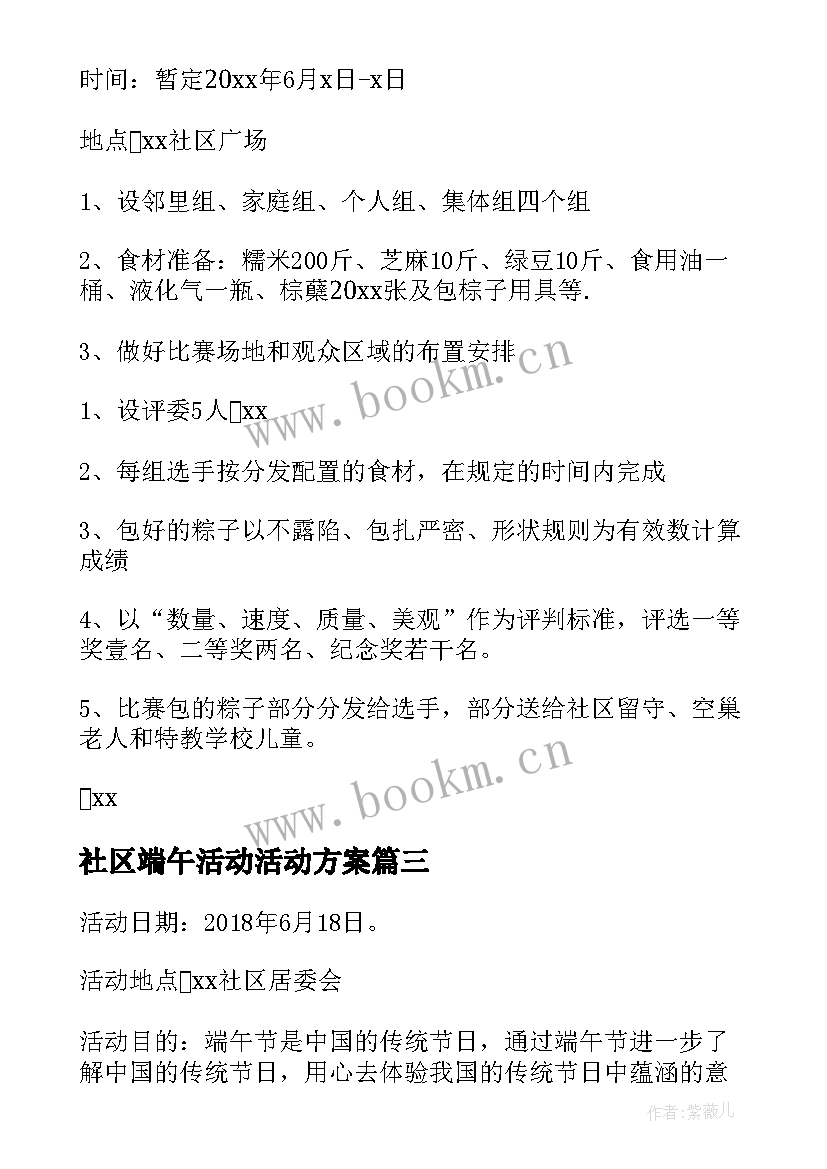 最新社区端午活动活动方案 社区端午节活动策划方案(优质5篇)