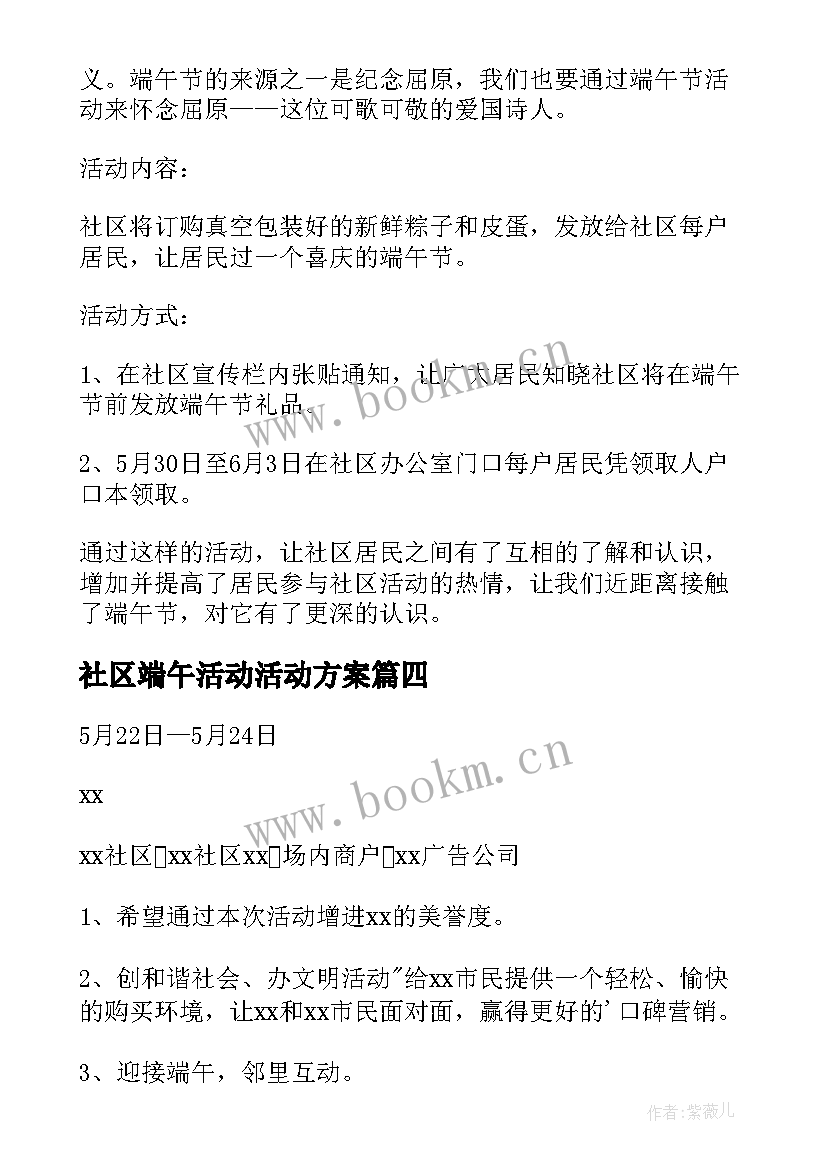 最新社区端午活动活动方案 社区端午节活动策划方案(优质5篇)