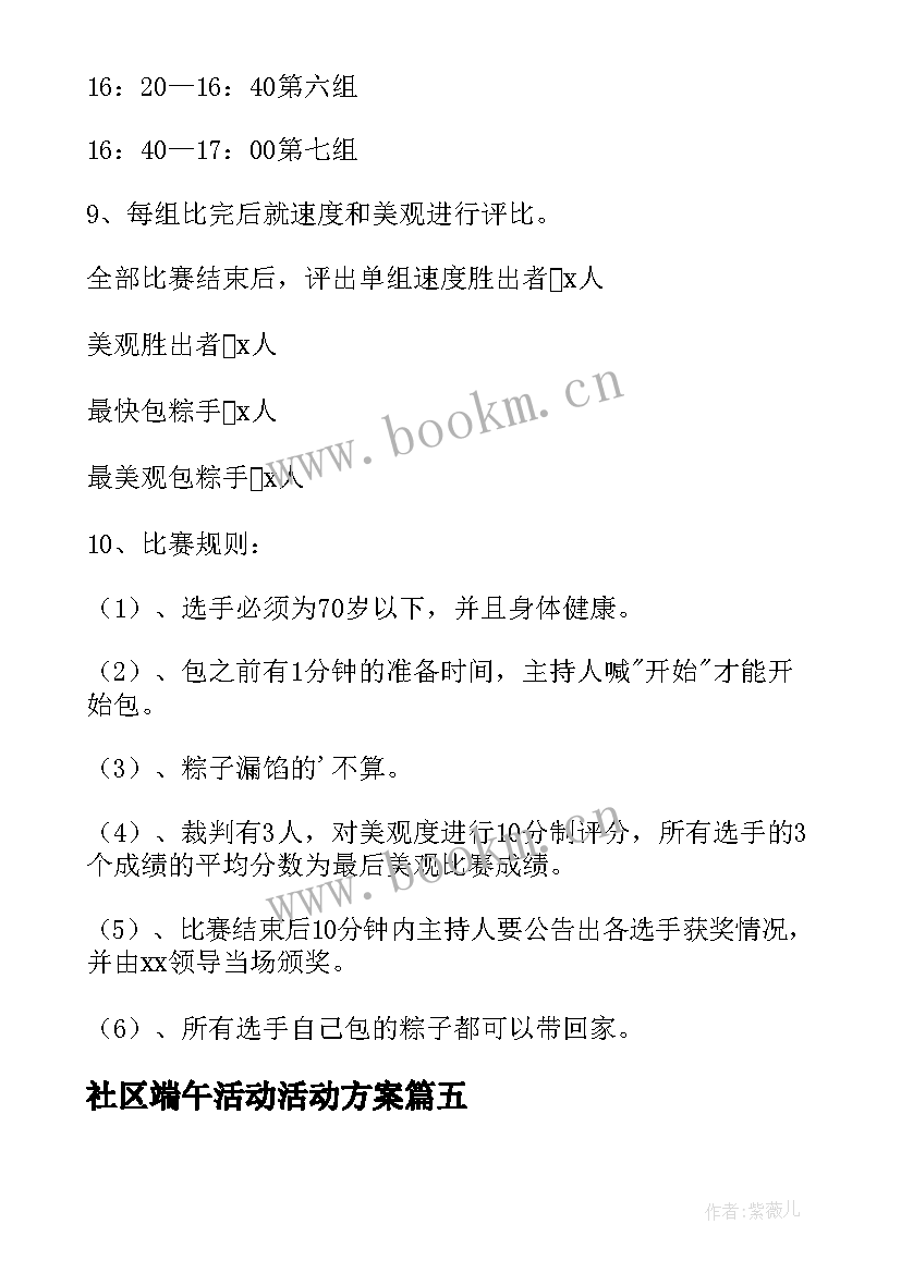 最新社区端午活动活动方案 社区端午节活动策划方案(优质5篇)