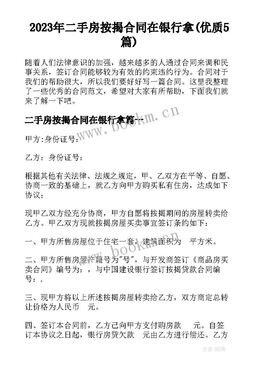 2023年二手房按揭合同在银行拿(优质5篇)