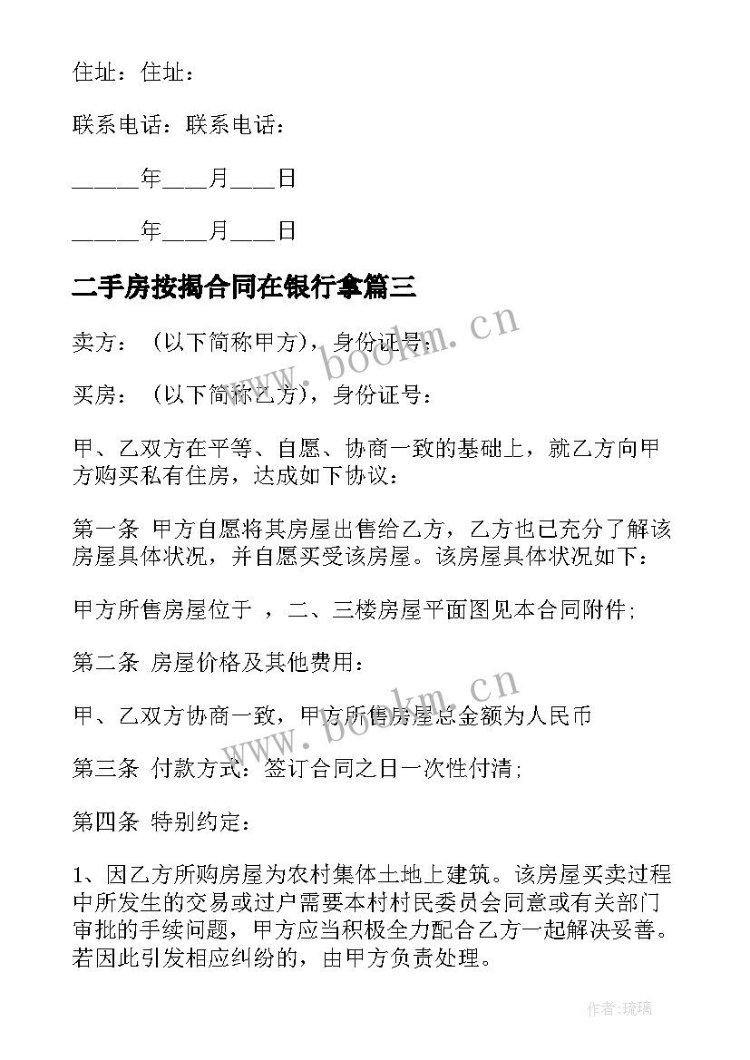 2023年二手房按揭合同在银行拿(优质5篇)