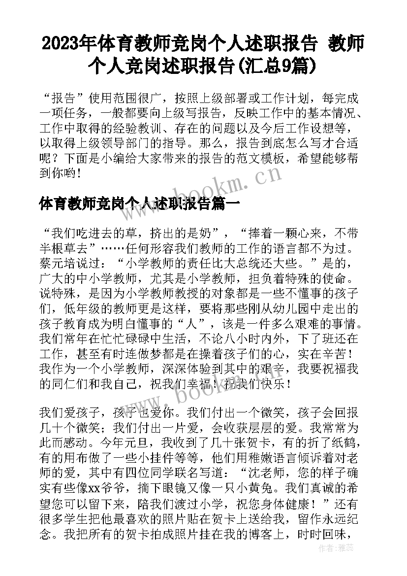 2023年体育教师竞岗个人述职报告 教师个人竞岗述职报告(汇总9篇)