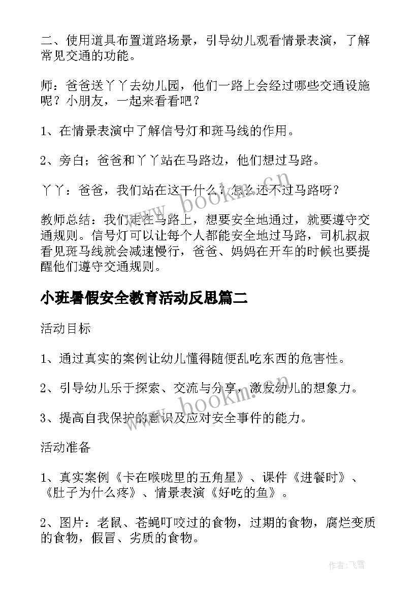 小班暑假安全教育活动反思 幼儿园小班安全活动教案走在马路上含反思(优秀5篇)