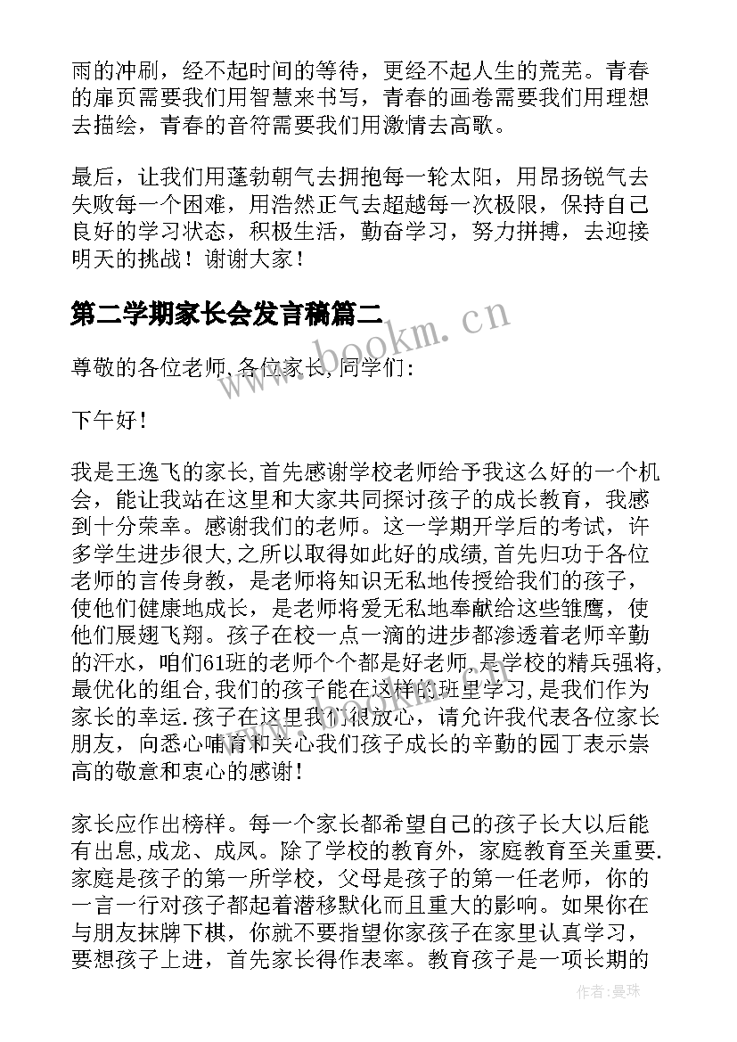 最新第二学期家长会发言稿(汇总7篇)