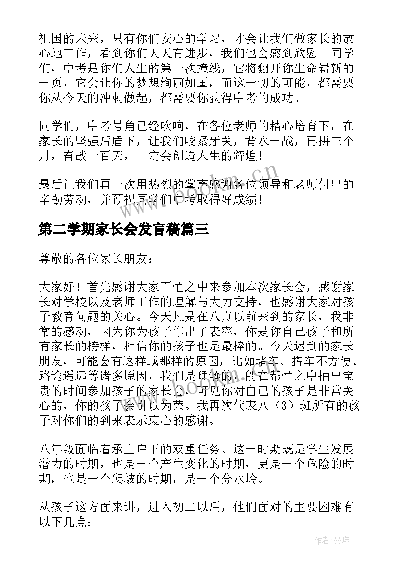 最新第二学期家长会发言稿(汇总7篇)