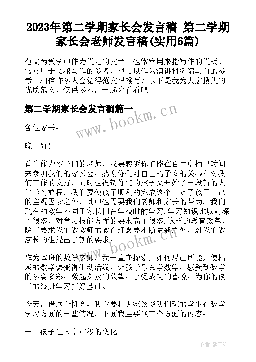 2023年第二学期家长会发言稿 第二学期家长会老师发言稿(实用6篇)