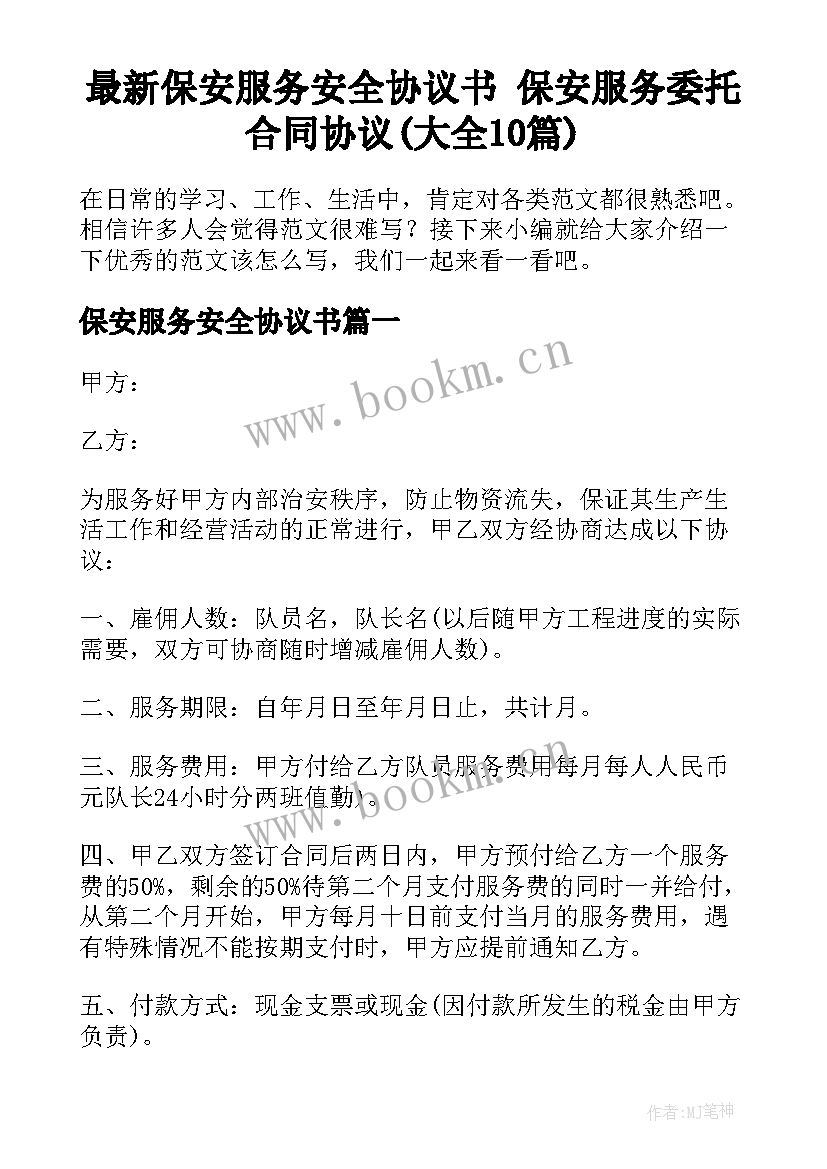 最新保安服务安全协议书 保安服务委托合同协议(大全10篇)