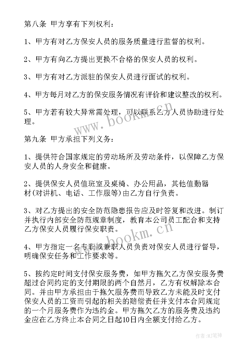 最新保安服务安全协议书 保安服务委托合同协议(大全10篇)