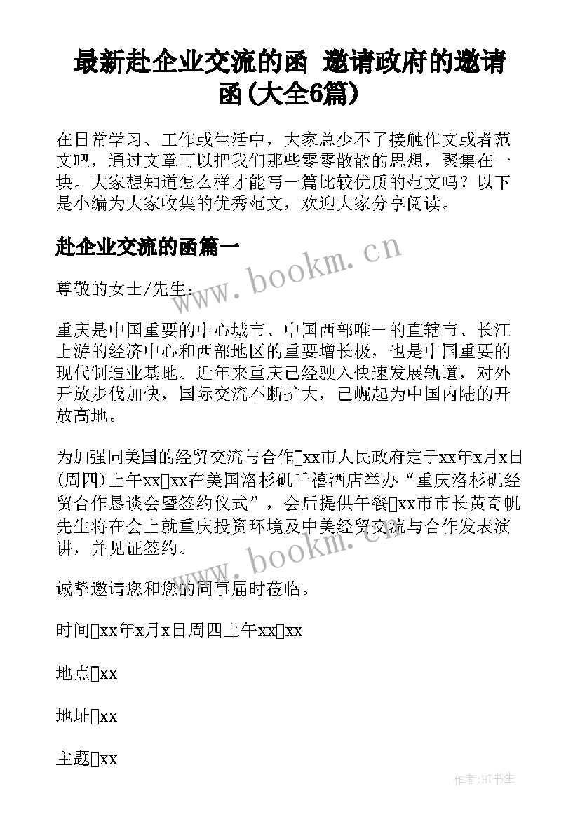 最新赴企业交流的函 邀请政府的邀请函(大全6篇)