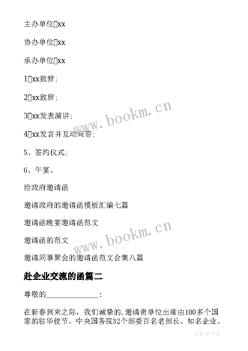 最新赴企业交流的函 邀请政府的邀请函(大全6篇)