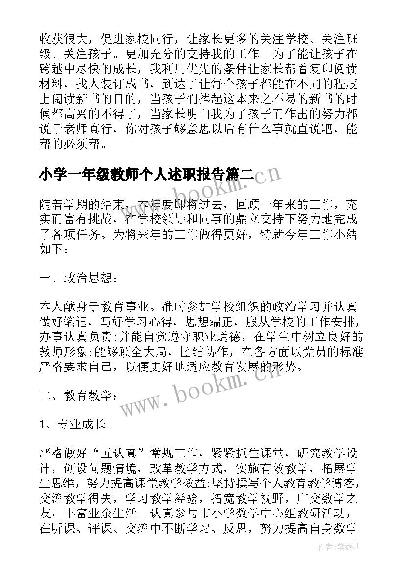 小学一年级教师个人述职报告(实用8篇)