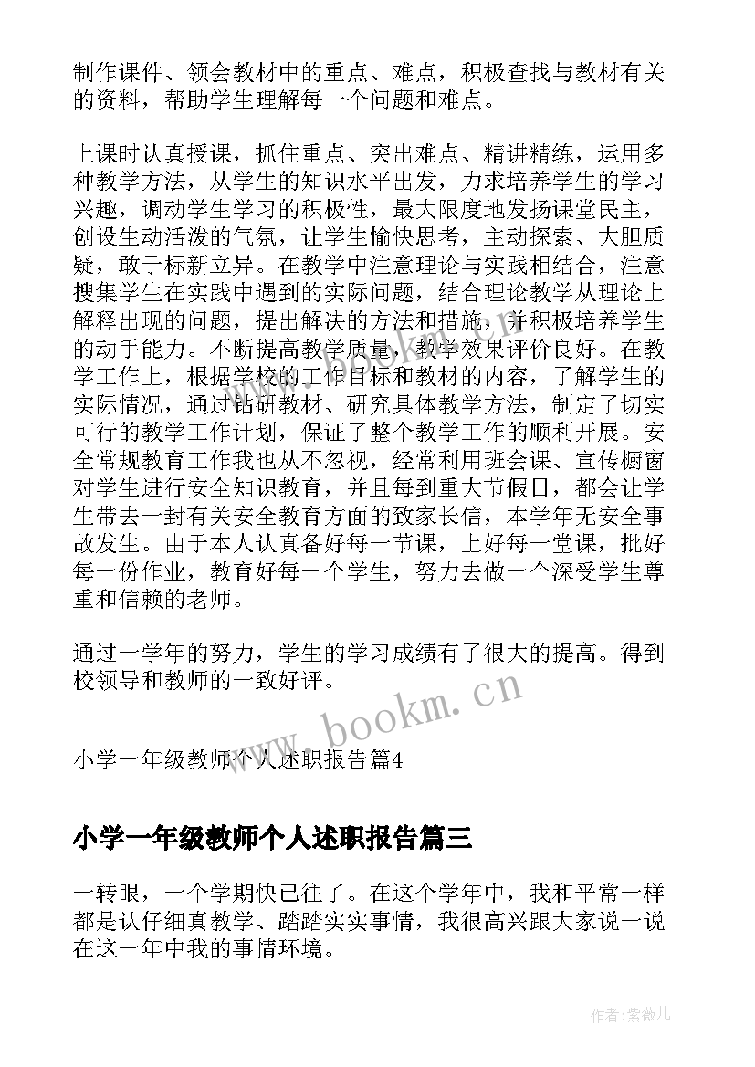 小学一年级教师个人述职报告(实用8篇)