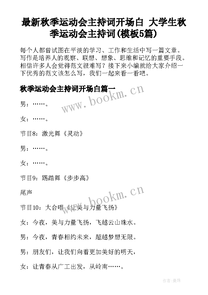 最新秋季运动会主持词开场白 大学生秋季运动会主持词(模板5篇)