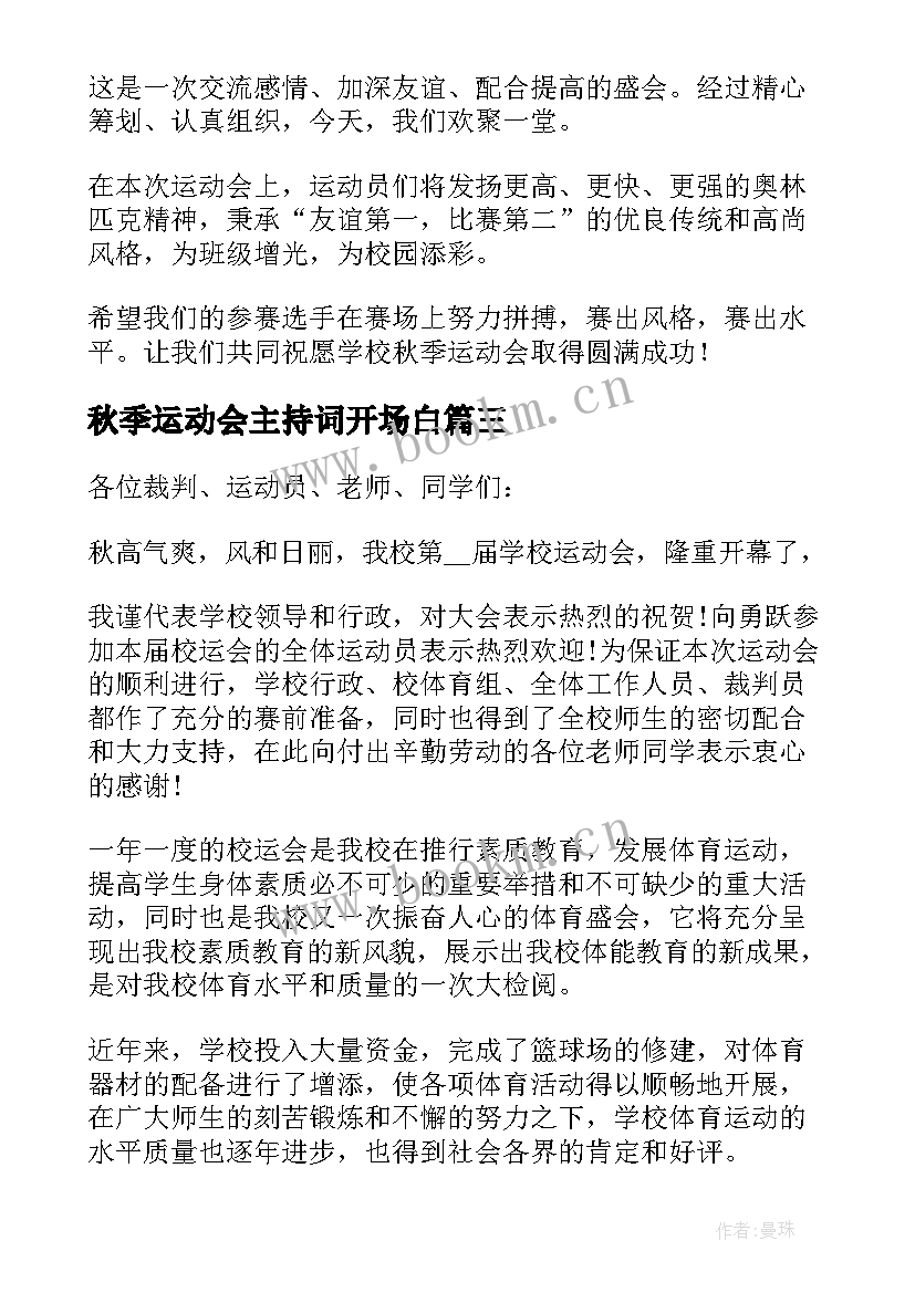 最新秋季运动会主持词开场白 大学生秋季运动会主持词(模板5篇)