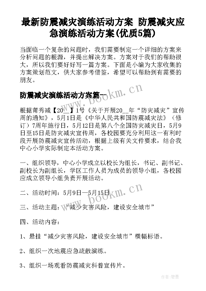 最新防震减灾演练活动方案 防震减灾应急演练活动方案(优质5篇)