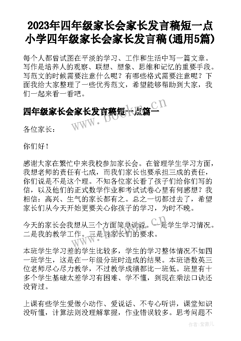 2023年四年级家长会家长发言稿短一点 小学四年级家长会家长发言稿(通用5篇)