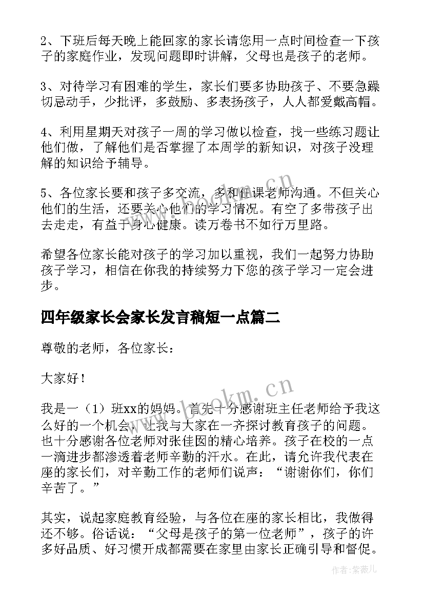 2023年四年级家长会家长发言稿短一点 小学四年级家长会家长发言稿(通用5篇)