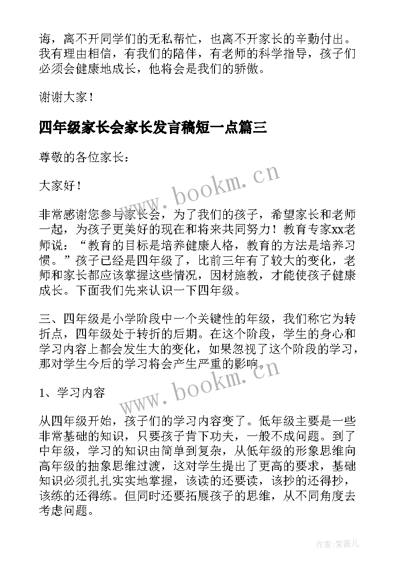 2023年四年级家长会家长发言稿短一点 小学四年级家长会家长发言稿(通用5篇)